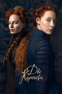 Две королевы - Постер