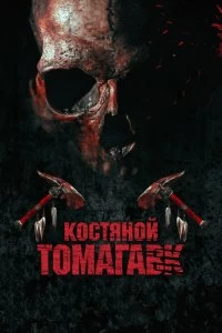 Костяной томагавк - Постер
