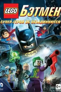LEGO. Бэтмен: Супер-герои DC объединяются - Постер