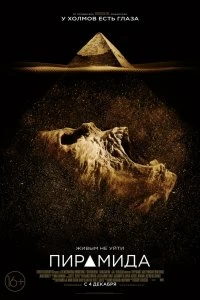 Пирамида - Постер