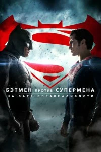 Бэтмен против Супермена: На заре справедливости - Постер