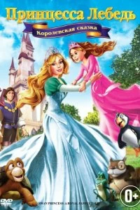 Принцесса Лебедь 5: Королевская сказка - Постер