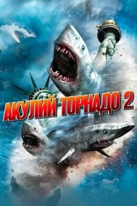 Акулий торнадо 2 - Постер