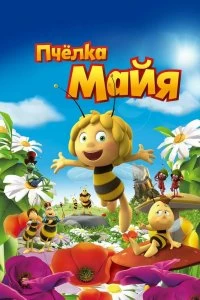 Пчёлка Майя - Постер
