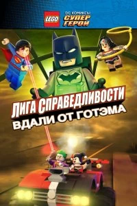 LEGO супергерои DC: Лига справедливости — Прорыв Готэм-сити - Постер