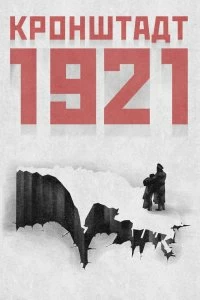 Кронштадт 1921 - Постер