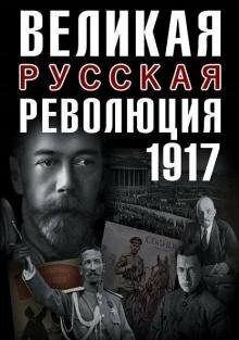 Великая русская революция - Постер