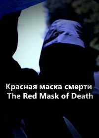Красная маска смерти - Постер