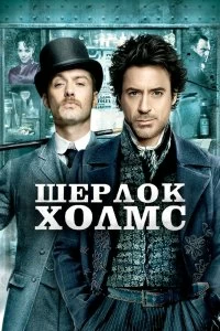 Шерлок Холмс - Постер